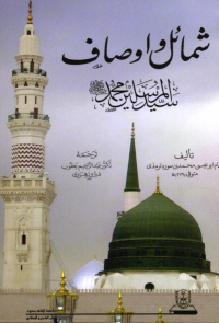 شمائل وأوصاف سيد المرسلين محمد صلى الله عليه وسلم 