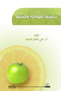 تصنيع الفواكه والخضار
