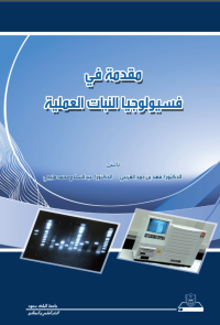 مقدمة في فسيولوجيا النبات العملية