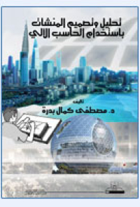 تحليل وتصميم المنشآت باستخدام الحاسب الآلي