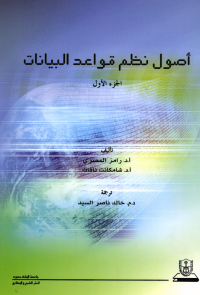 أصول نظم قواعد البيانات