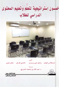خمسون استراتيجية لتعلم وتعليم المحتوى الدراسي