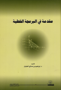 مقدمة في البرمجة الخطية