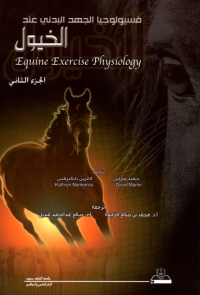 فسيولوجيا الجهد البدني عند الخيول ج1+ج2