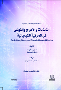 الذبذبات والأمواج والفوضى الحركية الكيميائية