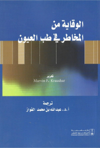 الوقاية من المخاطر في طب العيون