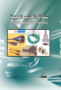 شبكات الحاسب المحلية