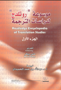 مـوسـوعة «روتلـدج» لـدراسـات الـترجمة ج1+ج2