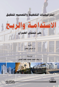 إستراتيجيات التخطيط والتصميم لتحقيق الاستدامة والربح على مستوى العمران