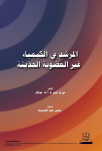 المرشد في الكيمياء غير العضوية الحديثة