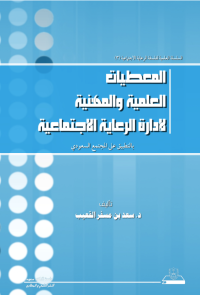 المعطيات العلمية والمهنية لإدارة الرعاية الاجتماعية بالتطبيق على المجتمع السعودي
