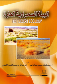 البيئة الصحراوية الحارة 