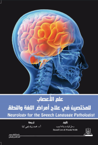 علم الأعصاب للمختصين في علاج أمراض اللغة والنطق