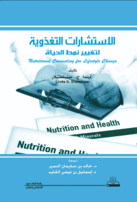 الاستشارات التغذوية لتغيير نمط الحياة