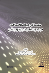 مقدمة في شبكات الاتصالات: البنية والتخطيط والإدارة والأمن