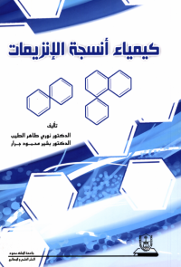 كيمياء أنسجة الإنزيمات
