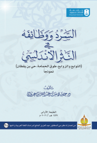 السرد ووظائفه في النثر الأندلسي