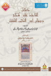 المآخذ على شراح ديوان أبي الطيب المتنبي خمسة أجزاء