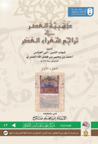 ذهبية العصر في تراجم شعراء العصر ج1