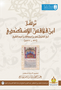 ترسل ابن قلاقس الإسكندري أبــــي الفتوح نصر بن عبدالله بن عبدالقوي