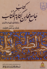 جامع محاسن كتابة الكتاب
