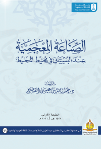 الصناعة المعجمية عند البستاني في محيط المحيط
