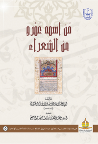 من اسمه عمرو من الشعراء