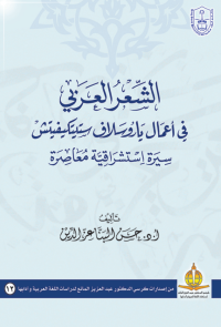 الشعر العربي في أعمال ياروسلاف ستيتكيفيتش