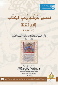 تفسير خطبة أدب الكتاب لابن قتيبة