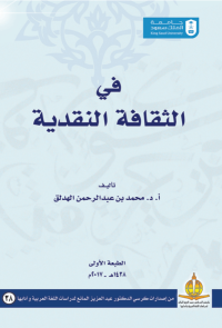 في الثقافة النقدية