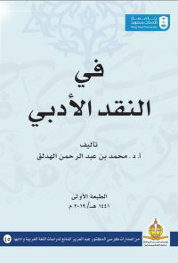 في النقد العربي