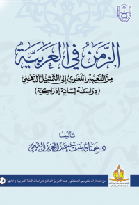 الزمن في العربية من التعبير اللغوي إلى التمثيل الذهني