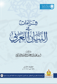 قراءات في البيان العربي