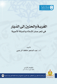 الغربة والحنين إلى الديار في شعر صدر الإسلام والدولة الأموية