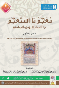 معجم ما استعجم من أسماء البلاد والمواضع خمسة أجزاء