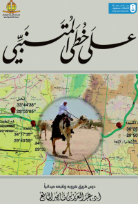 على خطى المتنبي