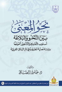 نحو المعنى بين النحو والبلاغة أسلوب التقديم والتأخير نموذجا