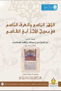الزهر الباسم والعرف الناسم في مديح الأجل أبي القاسم
