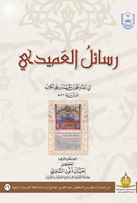 رسائل العميدي