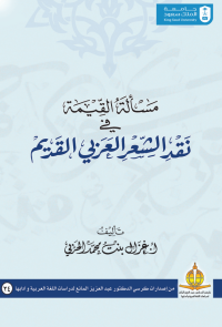 مسألة القيمة في نقد الشعر العربي القديم