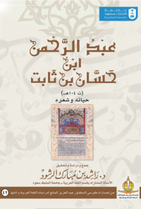 عبد الرحمن ابن حسان بن ثابت