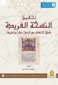 تحقيق النسخة الفريدة مأزق التعامل مع النص نظرا وتطبيقا