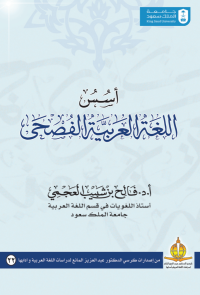 أسس اللغة العربية الفصحى