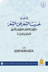 ظاهرة حديث الشعر عن الشعر