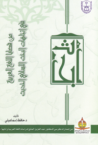 من قضايا اللغة العربية في اتجاهات البحث اللساني الحديث