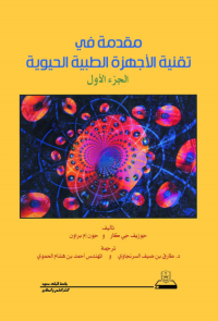 مقدمة في تقنية الأجهزة الطبية الحيوية ج1+ج2