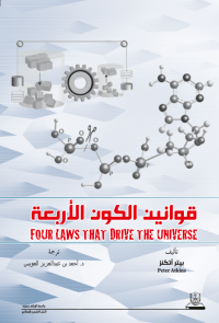 قوانين الكون الأربعة