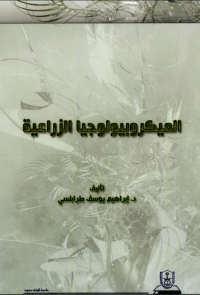 الميكروبيولوجيا الزراعية