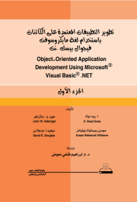 تطوير التطبيقات المعتمدة على الكائنات باستخدام لغة مايكروسوفت فيجوال بيسك .نت ج1+ج2
