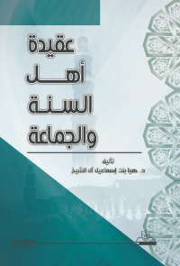 عقيدة أهل السنة والجماعة